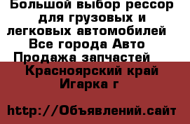 Большой выбор рессор для грузовых и легковых автомобилей - Все города Авто » Продажа запчастей   . Красноярский край,Игарка г.